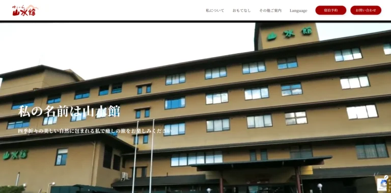 ゆふいん山水館様ホームページ